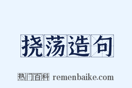 挠荡造句是什么意思的图片